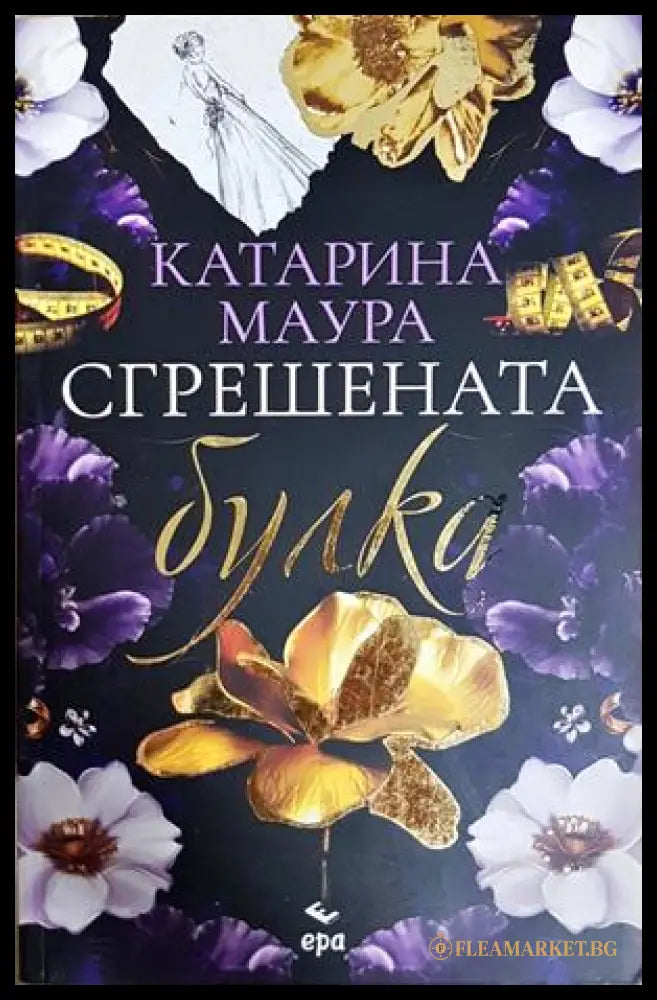 Сгрешената булка - Катарина Маура