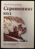 Сгрешеният код - Книги