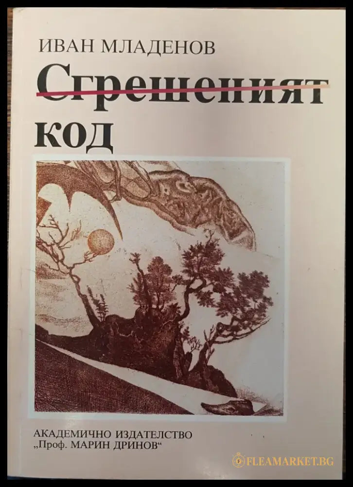 Сгрешеният код - Книги