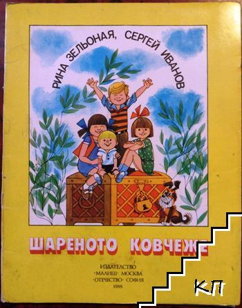 Шареното ковчеже (183010261411) - Рина Зельоная, Сергей Иванов