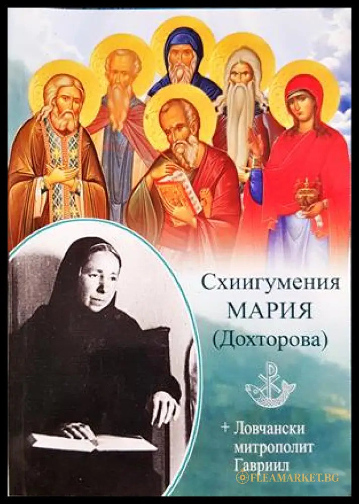 Схиигумения Мария (Дохторова)