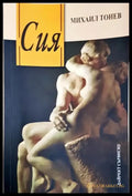 Сия (1750) - Книга