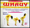 Шиацу: Илюстрован самоучител - Сюзън Франзън