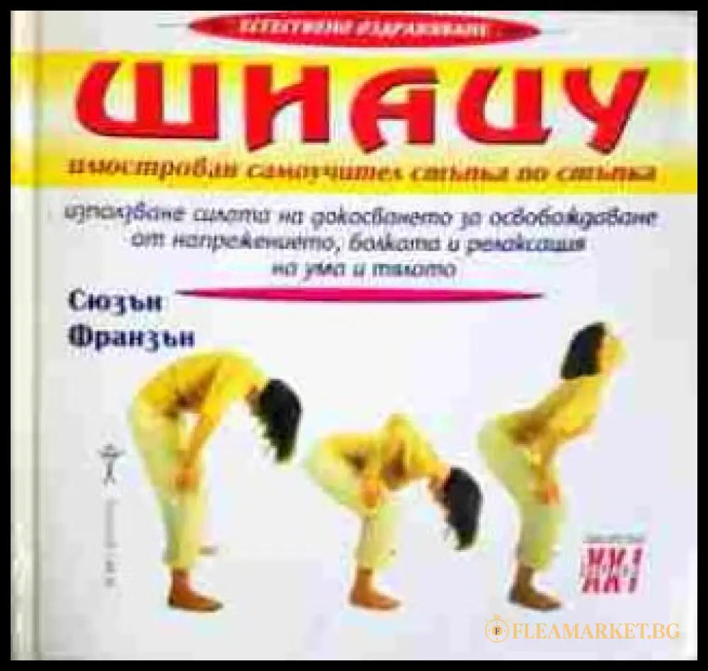Шиацу: Илюстрован самоучител - Сюзън Франзън
