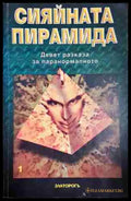 Сияйната пирамида. Том 1 - Книга