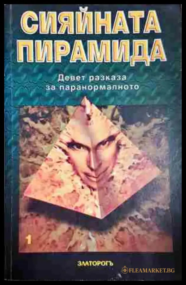 Сияйната пирамида. Том 1 - Книга