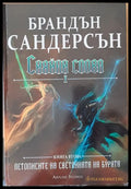 Сияйни слова І и ІІ книги втори - Книги