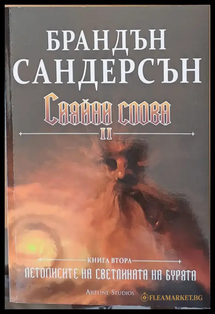 Сияйни слова І и ІІ книги втори - Книги