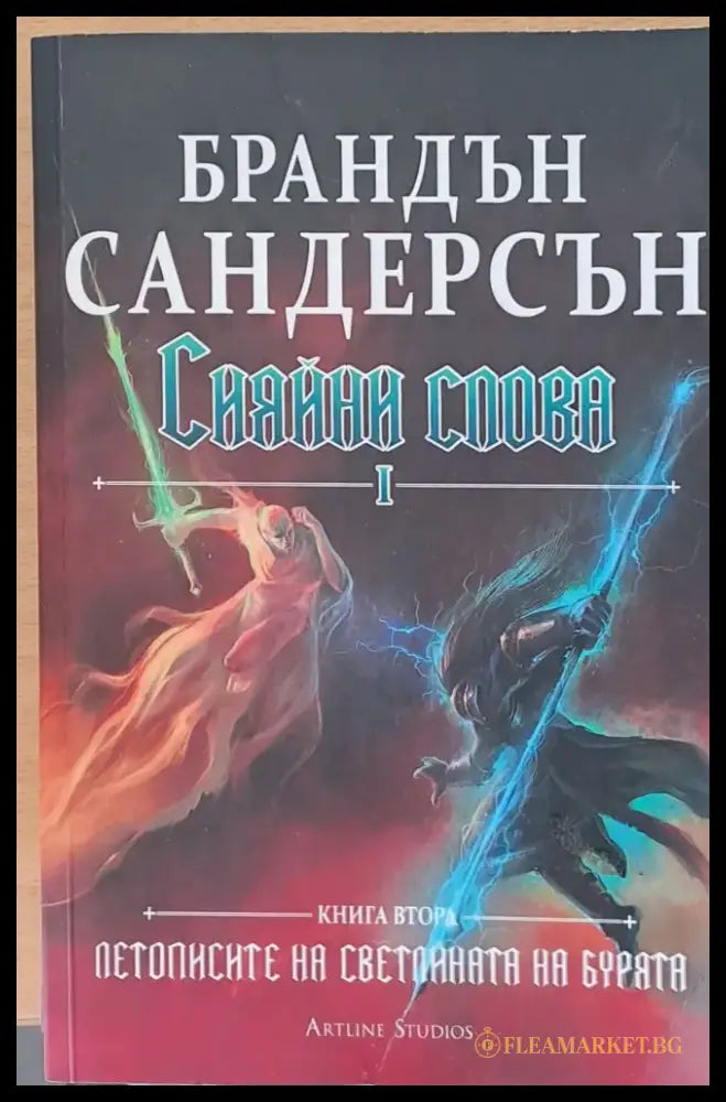 Сияйни слова І книга втора - Книги