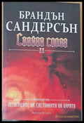 Сияйни слова ІІ книга втора - Книги