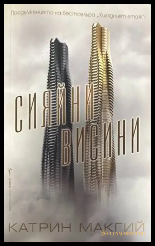 Сияйни висини - Книги