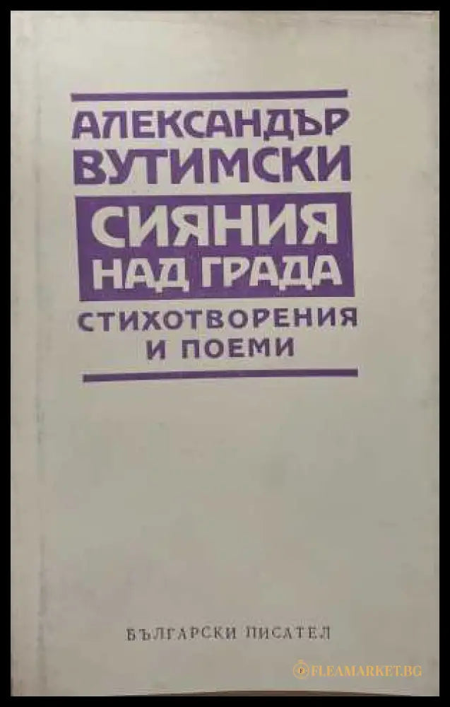 Сияния над града - Александър Вутимски
