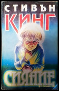 Сияние (2667) - Книга