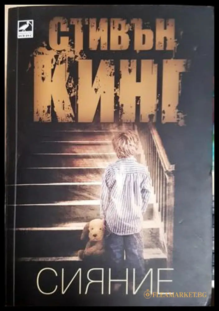 Сияние - Стивън Кинг