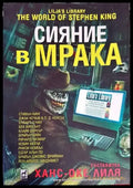 Сияние в мрака (3333) - Книга