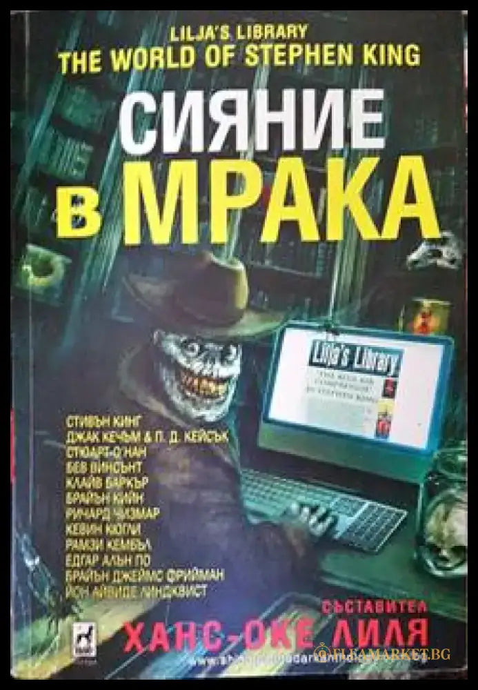 Сияние в мрака - Книги