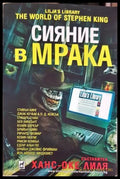 Сияние в мрака - съст. Ханс-Оке Лия