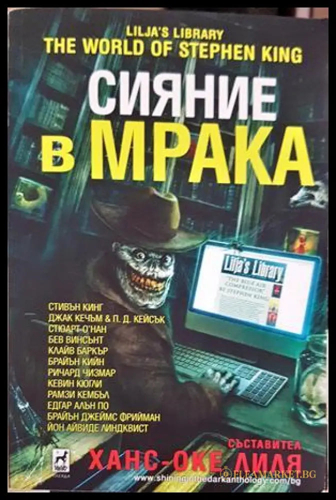 Сияние в мрака - съст. Ханс-Оке Лия