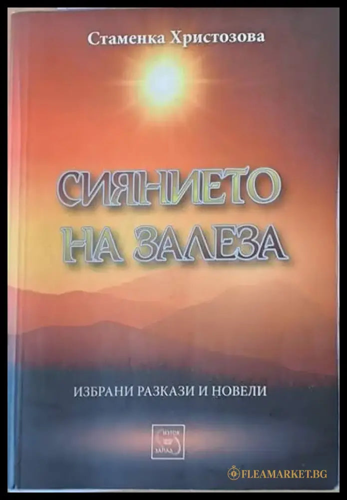 Сиянието на залеза - Книги
