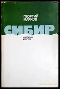 Сибир (24210526185500) - Георгий Марков - Книга