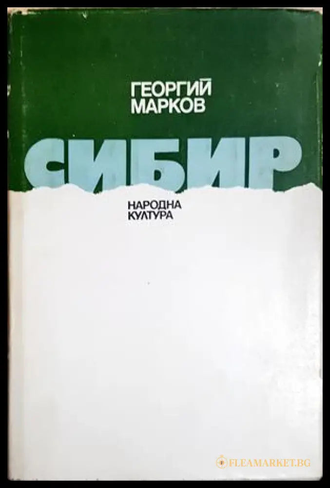 Сибир (24210526185500) - Георгий Марков - Книга