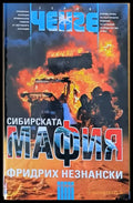 Сибирската мафия - Книги
