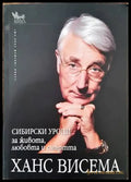 Сибирски уроци за живота любовта и смъртта - Книги