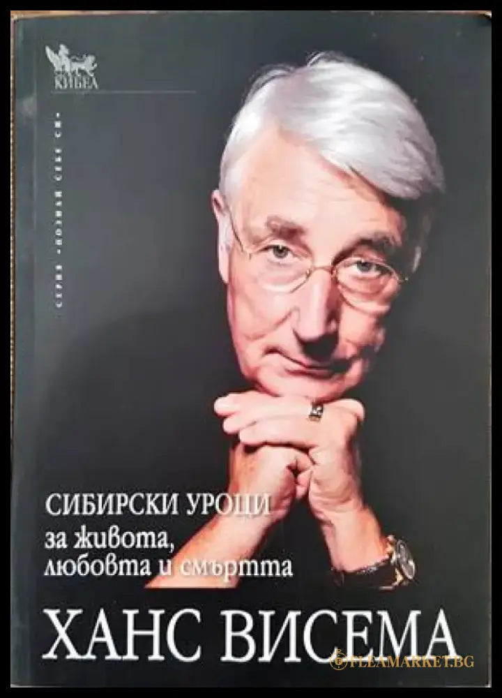 Сибирски уроци за живота любовта и смъртта - Книги