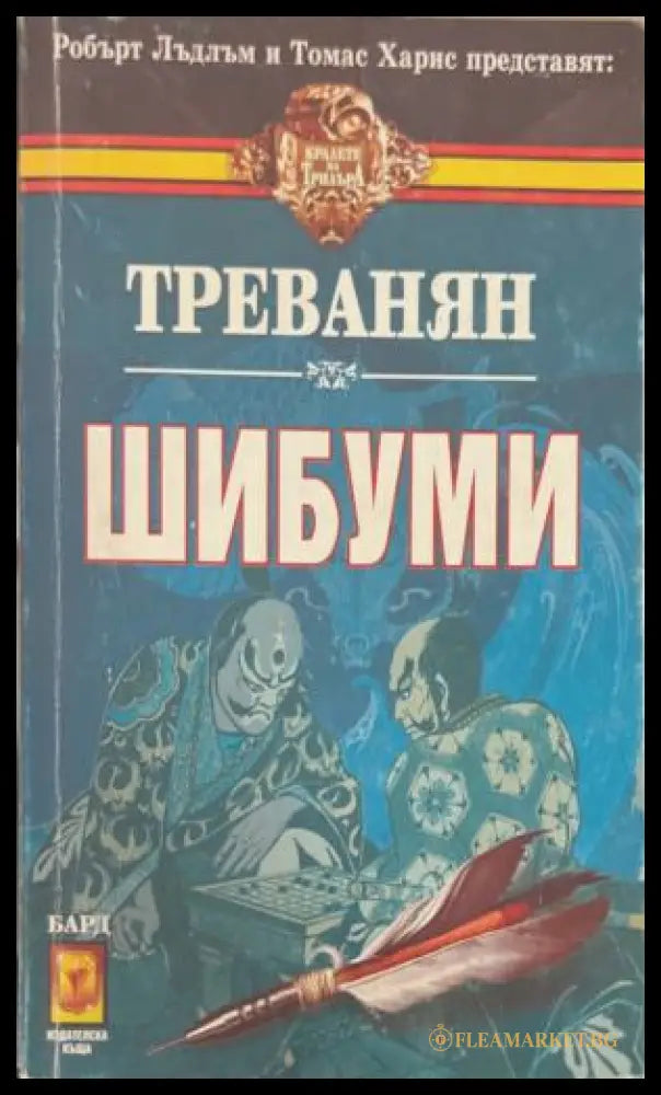 Шибуми (172709261400) - Треванян - Книга