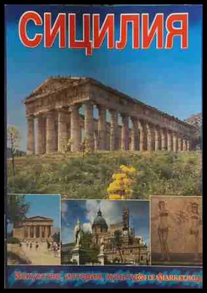 Сицилия - Сборник