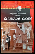 Сицилия... Okay! - Книги