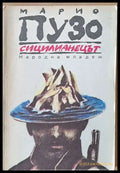 Сицилианецът (1724) - Книга