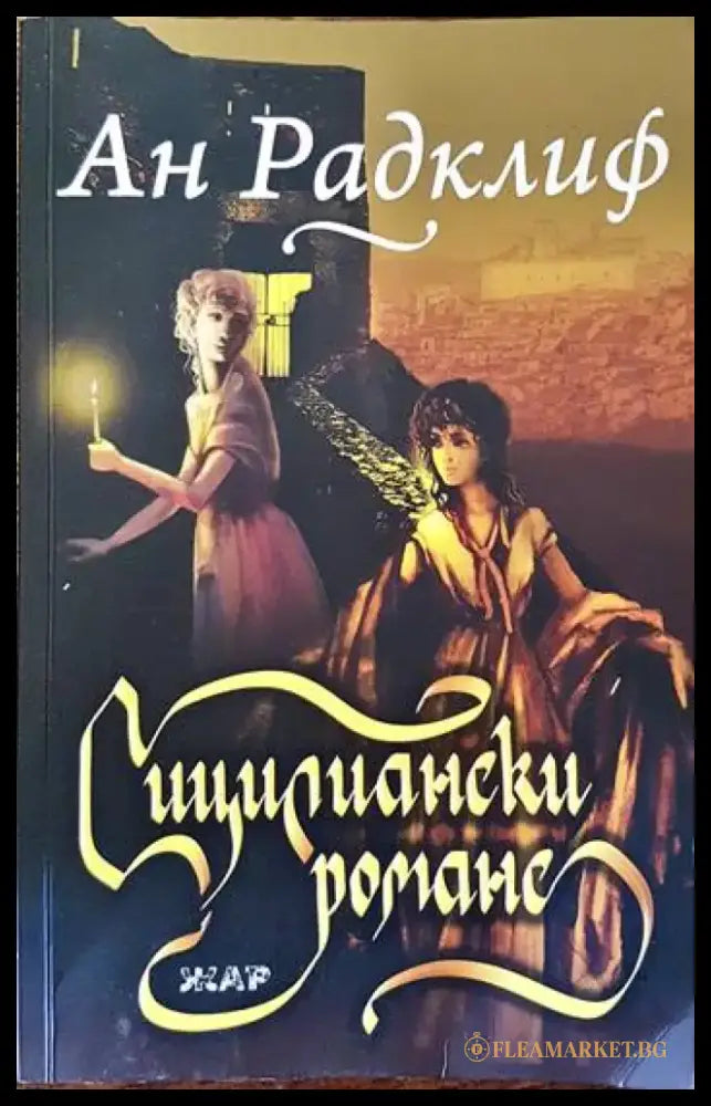Сицилиански романс - Книги