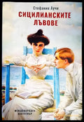 Сицилианските лъвове (783) - Книга