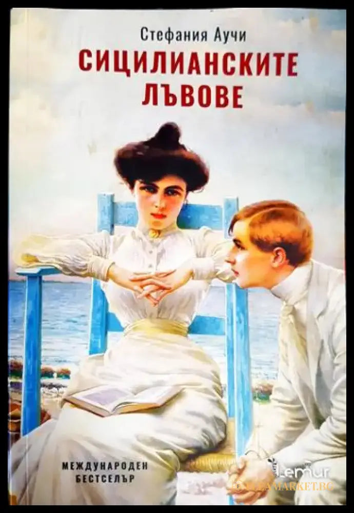 Сицилианските лъвове (783) - Книга