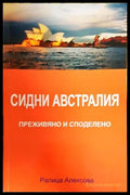 Сидни Австралия - Преживяно и споделено