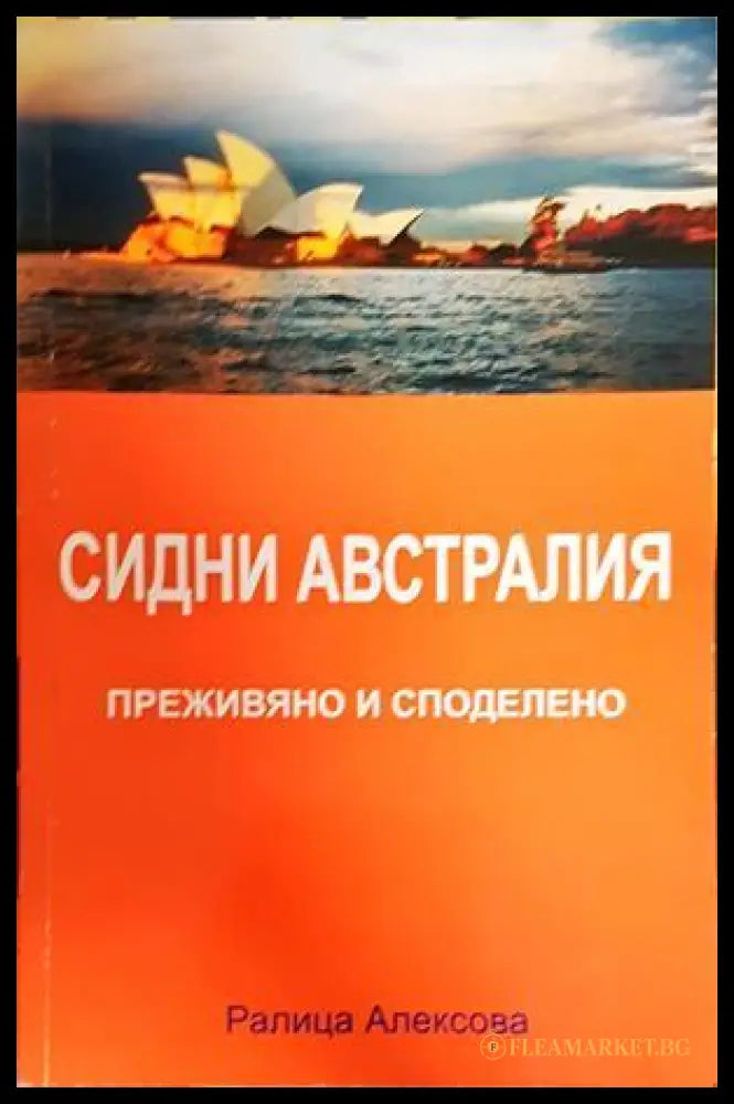 Сидни Австралия - Преживяно и споделено