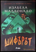 Шифърът – Изабела Малдонадо