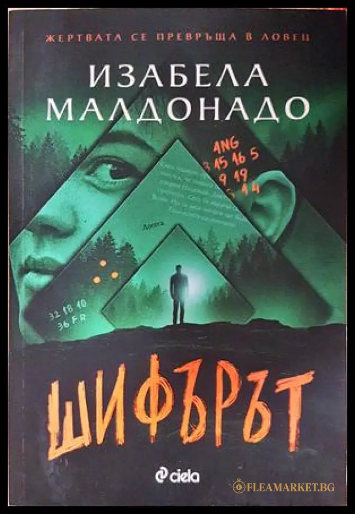 Шифърът – Изабела Малдонадо