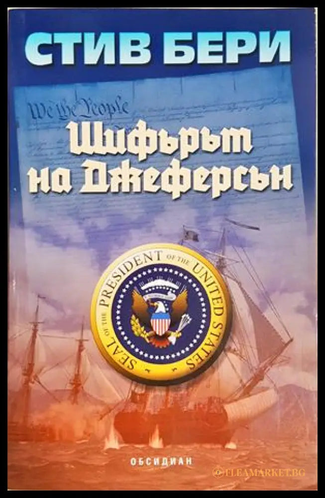Шифърът на Джеферсън - корица