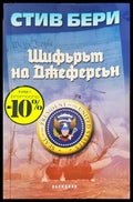 Шифърът на Джеферсан - Книги
