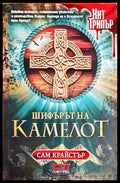 Шифърът на Камелот - Книги