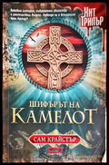Шифърът на Камелот (4668) - Книга