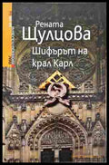 Шифърът на крал Карл - корица