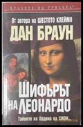 Шифърът на Леонардо (171109261444) - Дан Браун - Книга
