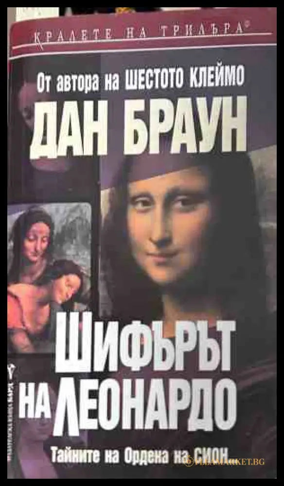 Корица на книгата Шифърът на Леонардо от Дан Браун