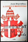 Шифърът на Марчевски (331206261659) - Асен Марчевски - Книга