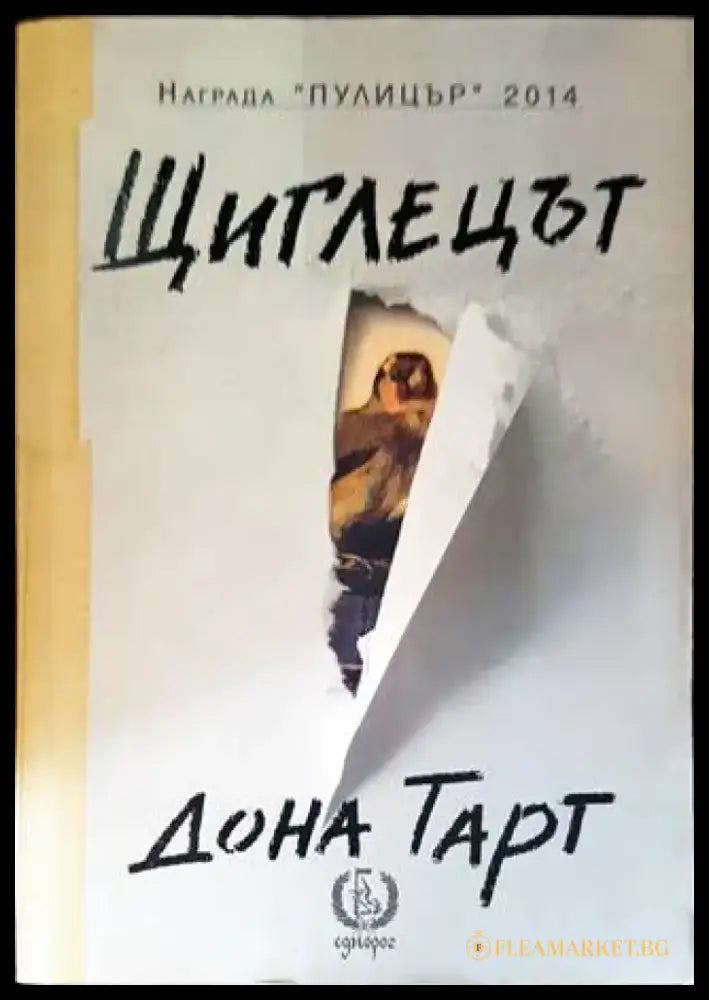 Щиглецът - Книги
