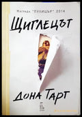 Щиглецът - Дона Тарт