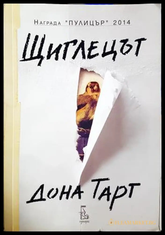 Щиглецът - Дона Тарт